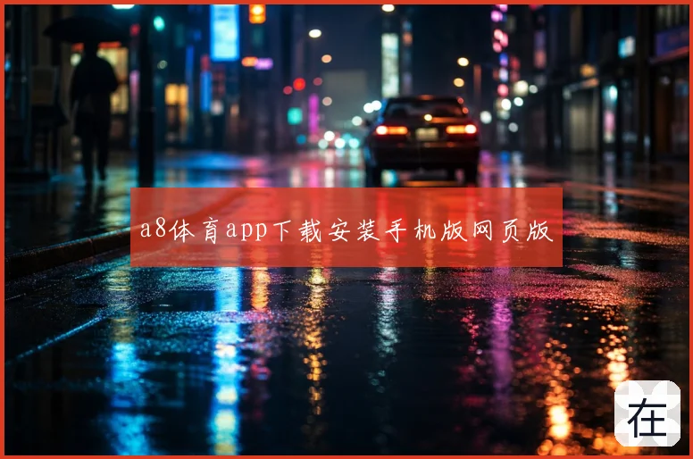 a8体育app下载安装手机版网页版