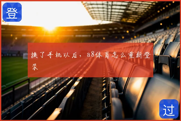 换了手机以后，a8体育怎么重新登录