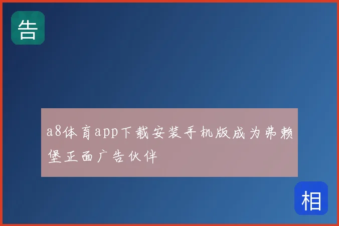 a8体育app下载安装手机版成为弗赖堡正面广告伙伴