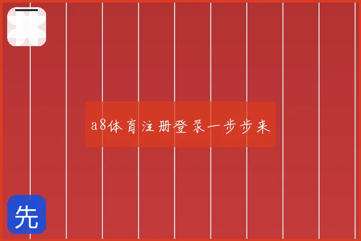 a8体育注册登录一步步来