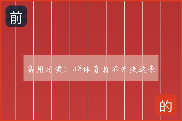 备用方案：a8体育打不开换这条