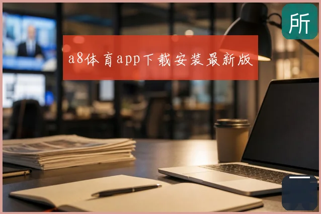 a8体育app下载安装最新版