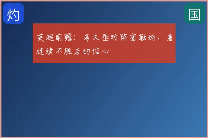 英超前瞻：考文垂对阵富勒姆，看连续不胜后的信心